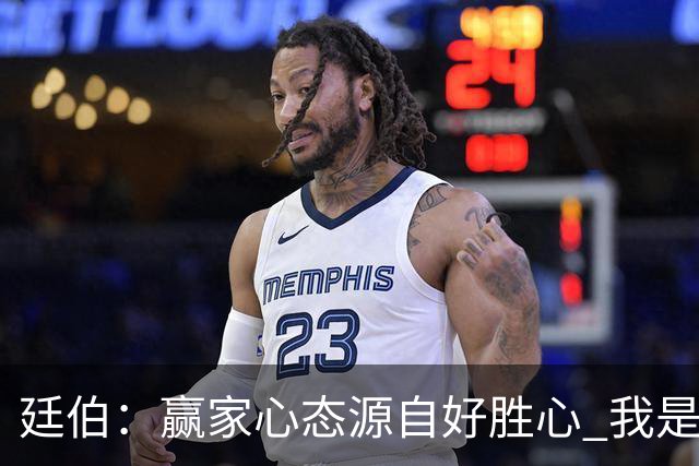 廷伯：赢家心态源自好胜心 我是梅西的球迷但也喜欢C罗的意志力